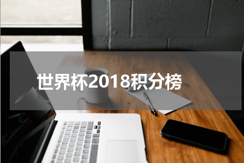 世界杯2018积分榜