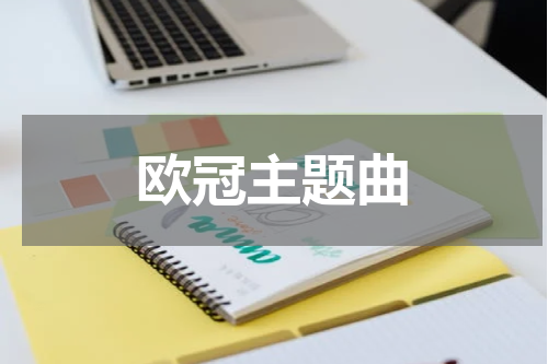 欧冠主题曲