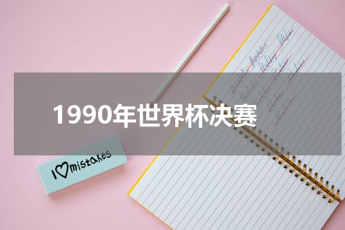 1990年世界杯决赛
