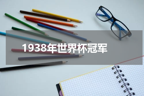 1938年世界杯冠军