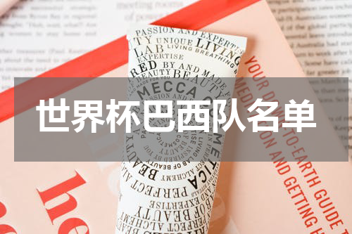 世界杯巴西队名单