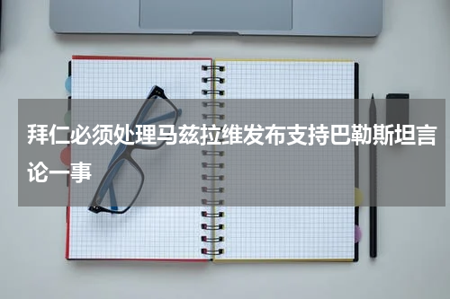 拜仁必须处理马兹拉维发布支持巴勒斯坦言论一事