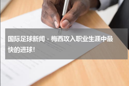 国际足球新闻 - 梅西攻入职业生涯中最快的进球！