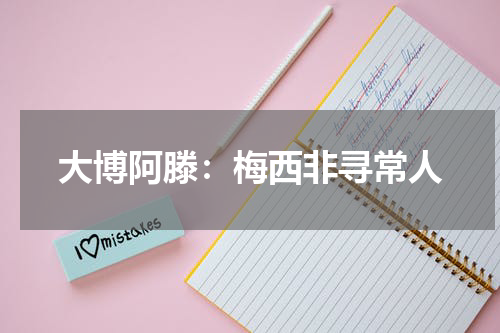 大博阿滕：梅西非寻常人