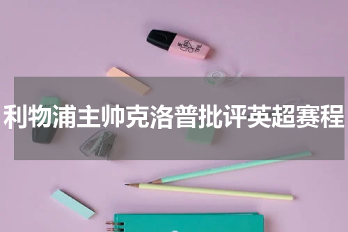 利物浦主帅克洛普批评英超赛程