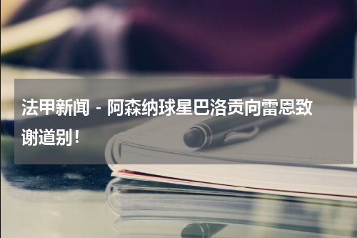 法甲新闻 - 阿森纳球星巴洛贡向雷恩致谢道别！