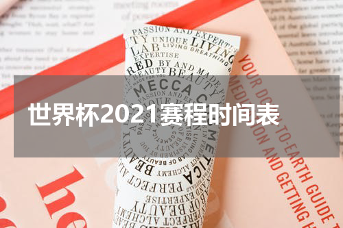 世界杯2021赛程时间表