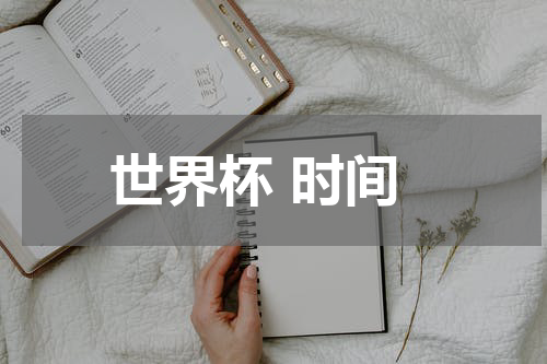 世界杯 时间
