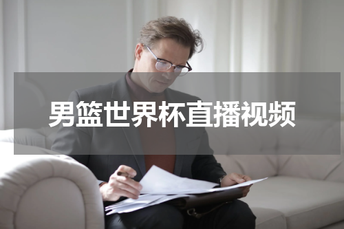男篮世界杯直播视频