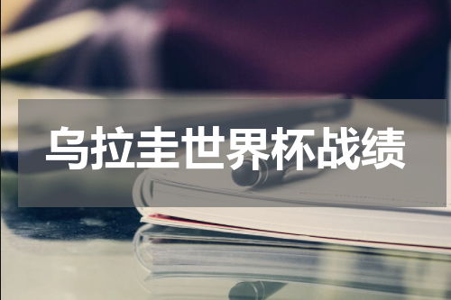 乌拉圭世界杯战绩