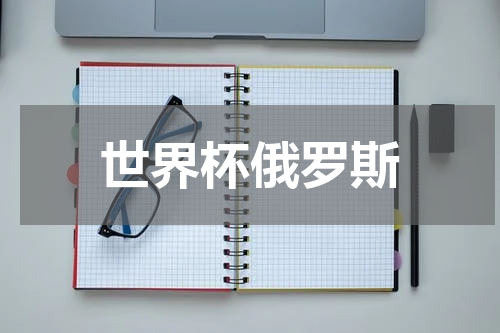 世界杯俄罗斯