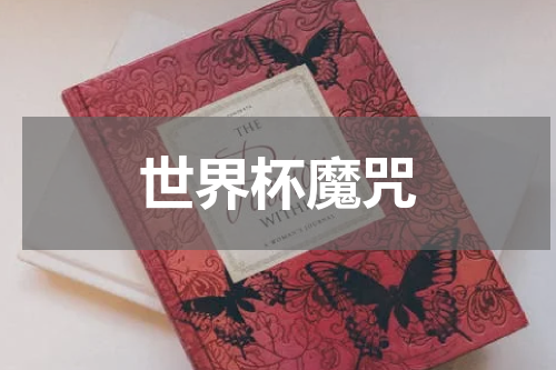 世界杯魔咒