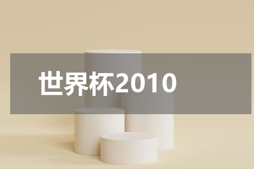 世界杯2010