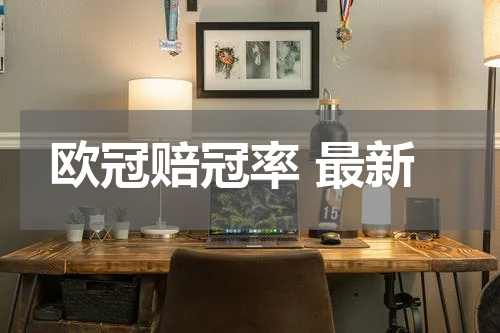 欧冠赔冠率 最新