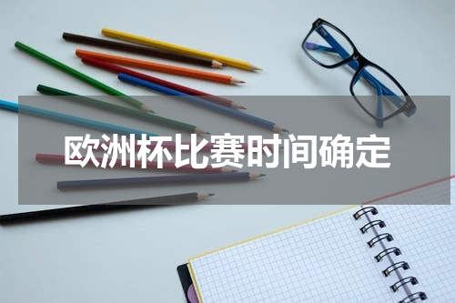 欧洲杯比赛时间确定
