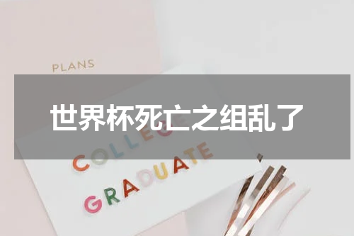 世界杯死亡之组乱了