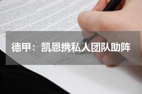 德甲：凯恩携私人团队助阵