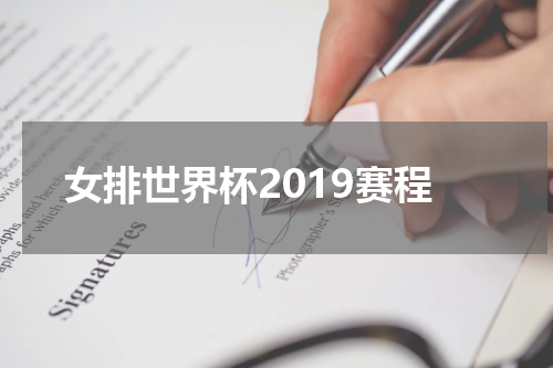 女排世界杯2019赛程