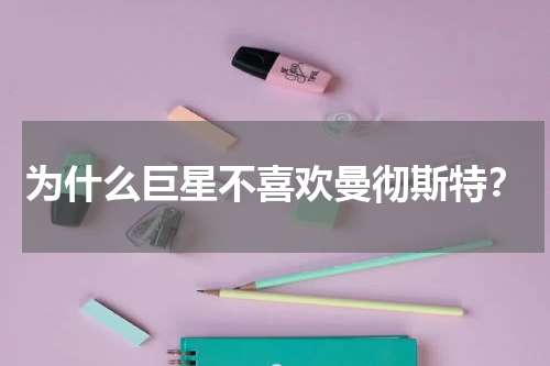 为什么巨星不喜欢曼彻斯特？