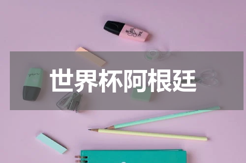 世界杯阿根廷