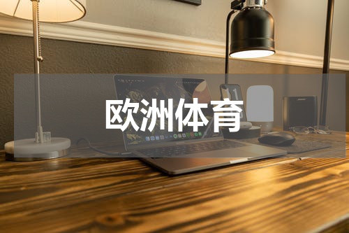 欧洲体育