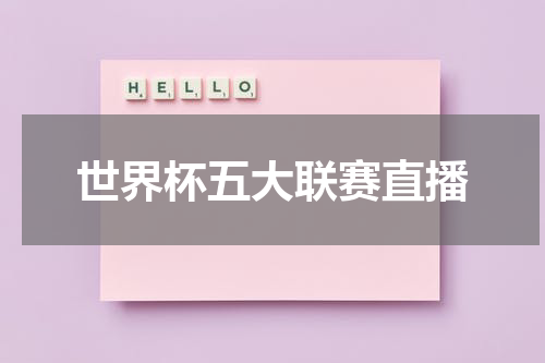 世界杯五大联赛直播