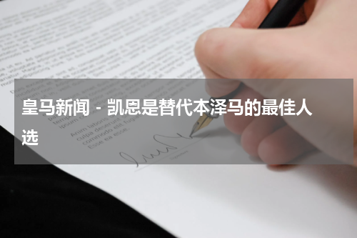 皇马新闻 - 凯恩是替代本泽马的最佳人选