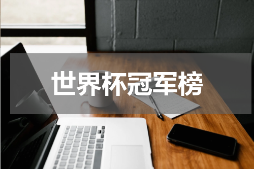 世界杯冠军榜