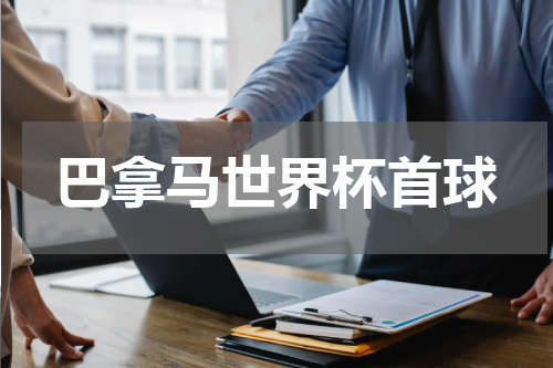 巴拿马世界杯首球
