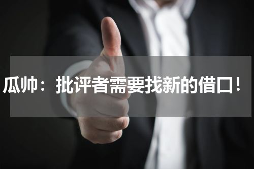 瓜帅：批评者需要找新的借口！