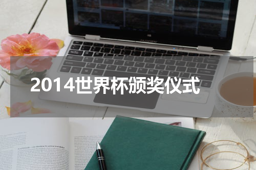 2014世界杯颁奖仪式