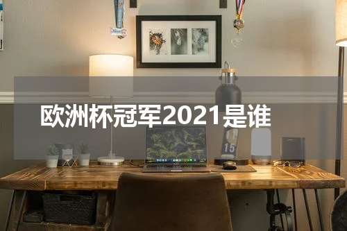 欧洲杯冠军2021是谁