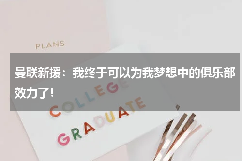 曼联新援：我终于可以为我梦想中的俱乐部效力了！