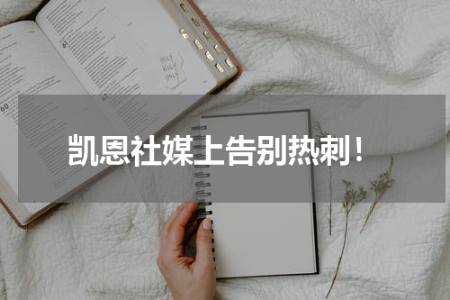 凯恩社媒上告别热刺！