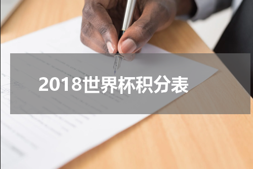 2018世界杯积分表