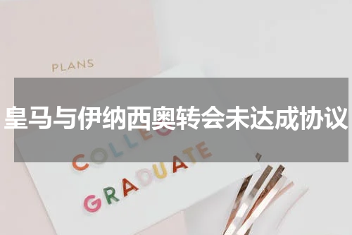 皇马与伊纳西奥转会未达成协议