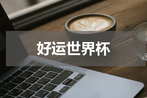 好运世界杯