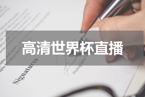 高清世界杯直播