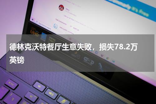 德林克沃特餐厅生意失败，损失78.2万英镑