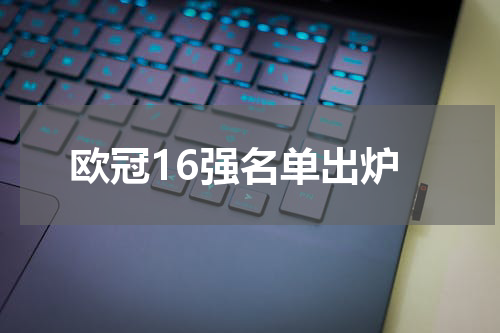 欧冠16强名单出炉