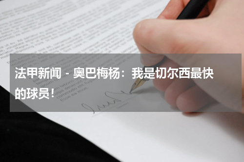 法甲新闻 - 奥巴梅杨：我是切尔西最快的球员！