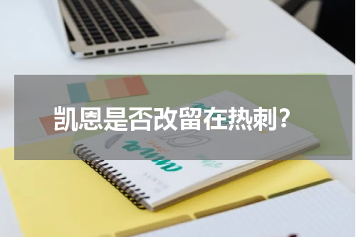 凯恩是否改留在热刺？