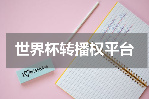 世界杯转播权平台