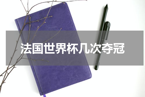 法国世界杯几次夺冠