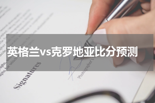 英格兰vs克罗地亚比分预测