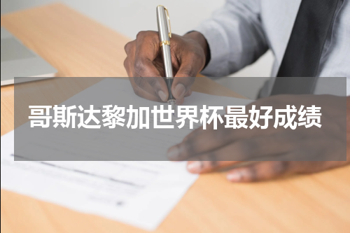 哥斯达黎加世界杯最好成绩