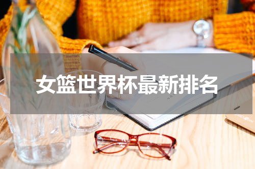 女篮世界杯最新排名