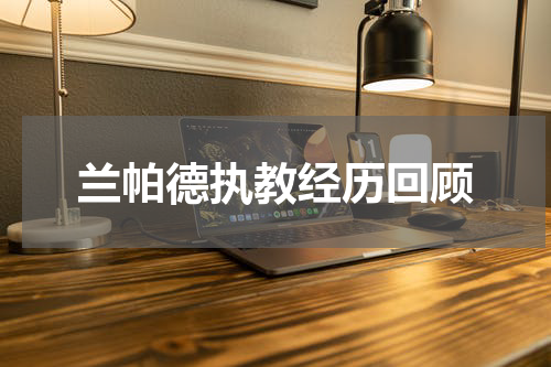 兰帕德执教经历回顾