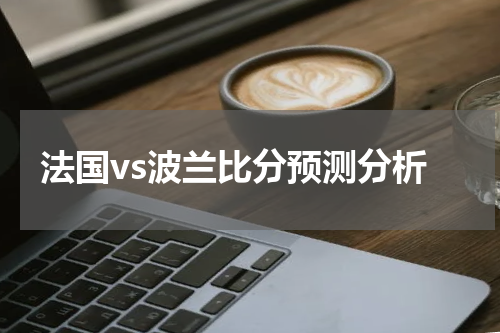 法国vs波兰比分预测分析